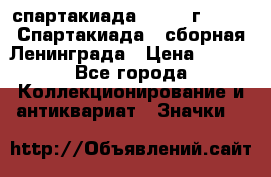 12.1) спартакиада : 1983 г - VIII Спартакиада - сборная Ленинграда › Цена ­ 149 - Все города Коллекционирование и антиквариат » Значки   